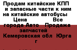 Продам китайские КПП,  и запасные части к ним на китайские автобусы. › Цена ­ 200 000 - Все города Авто » Продажа запчастей   . Кемеровская обл.,Юрга г.